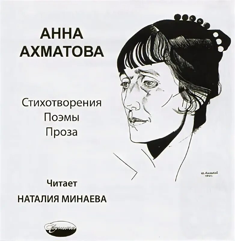 Портрет Анны Ахматовой Белкин. Сборник стихов Ахматовой. Ахматова сборник стихотворений