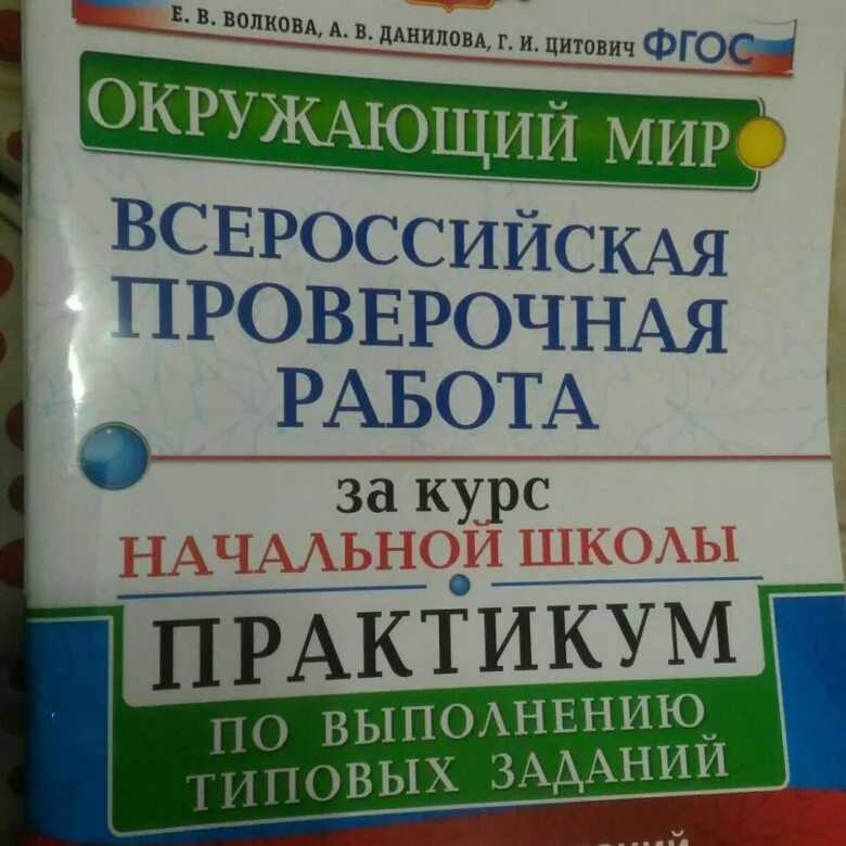 ВПР.окружающий мир 4 класс. Окружающий мир Всероссийская проверочная 4 класс. ВПР 4 класс окружающий. ВПР окружающий мир 4. Впр по окружающему четвертый класс 2024 год