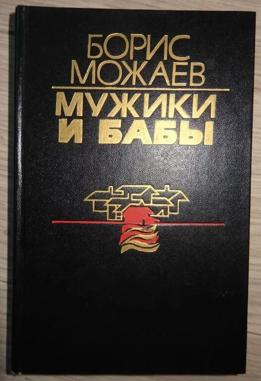 Аудиокниги бориса можаева слушать. Б можаев книги. Можаев б. Аудиокниги бориса можаева слушать. Можаев б.
