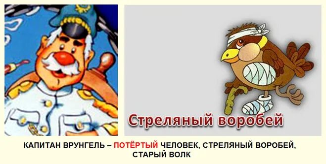 стреляный воробей
