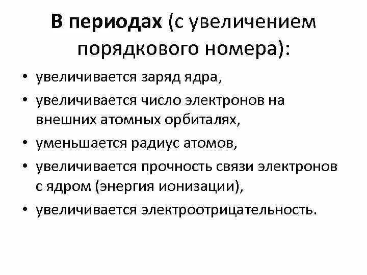 В периоде с увеличением порядкового номера возрастают