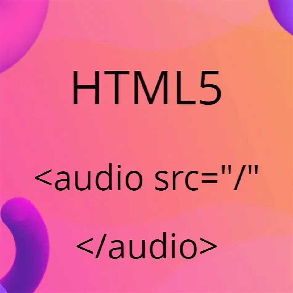 Тег audio