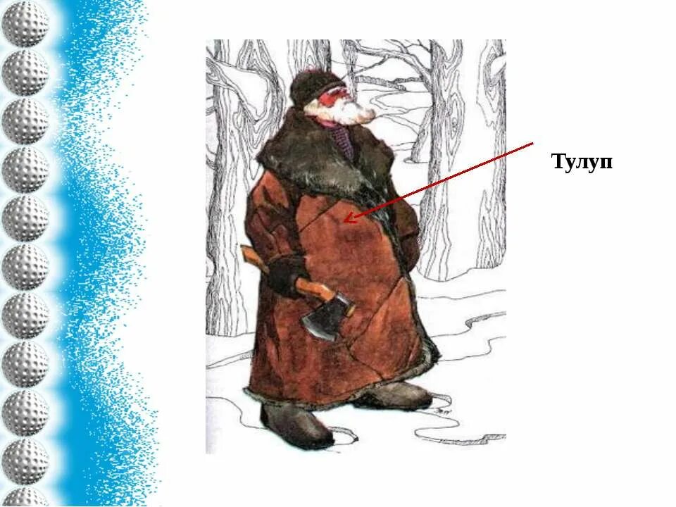 Почему савельич не хотел отдавать тулуп. Тулуп. тулуп рисунок. крестьянин в тулупе. тулуп для детей на прозрачном фоне.