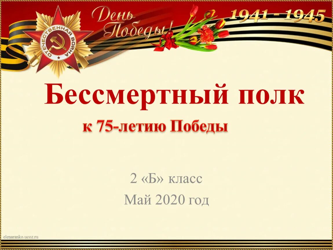 Минусовка бессмертного полка. Бессмертный полк презентация. Слайд для Бессмертного полка. Бессмертный полк фон. Рамка для Бессмертного полка.