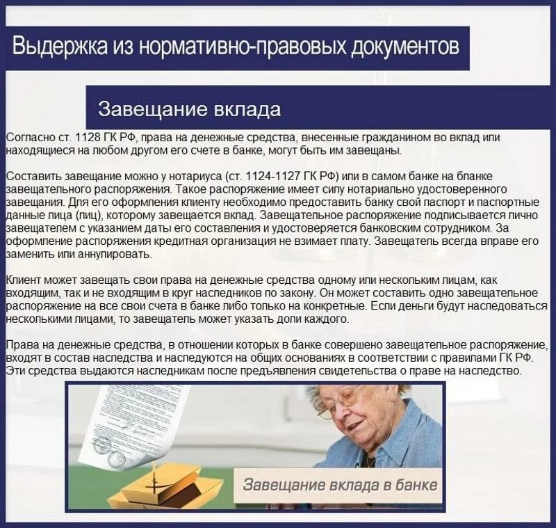 Наследство депозиты. Завещание банковского вклада в банке. Распоряжение банковским вкладом. Завещательное распоряжение. Завещательное распоряжение по вкладу.