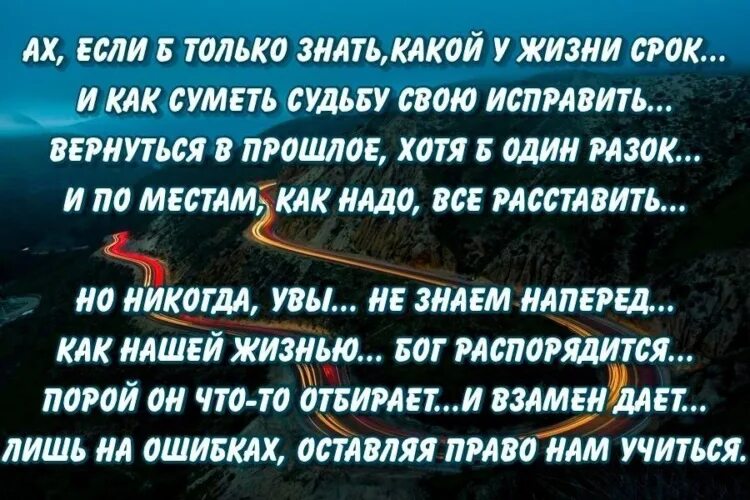 Слово живи какое время. Если только знать какой у жизни. Ах еслиб знать какой у жизни срок. Ах если бы знать какой у жизни срок. Ах если знать какой у жизни срок и как суметь судьбу.