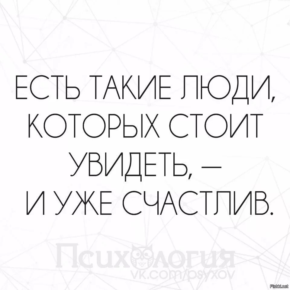 Увидишь человека и уже счастлив. Есть такие люди увидев которых уже счастлив. Есть люди которых видишь и уже счастлив. Есть такие люди которых ты увидишь и уже счастлив. Года стоит заметить что