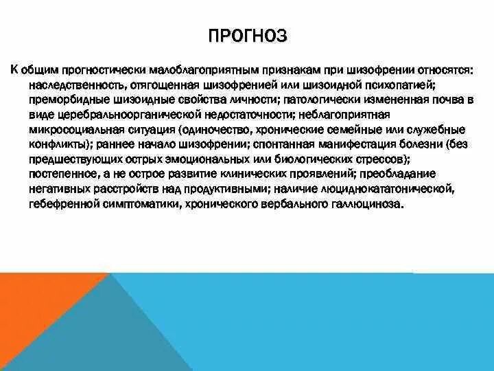 Факторы прогноза шизофрении. Признаком благоприятного прогноза при шизофрении является. Прогностически благоприятными являются галлюцинации. Фактором негативного прогноза при шизофрении является. Психопатия шизофрения