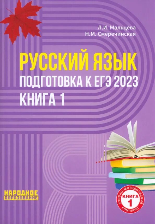 Мальцева подготовка к егэ 2023. Мальцева Смеречинская русский язык подготовка к ЕГЭ 2023. ЕГЭ русский Мальцева 2023. Русский язык подготовка к ЕГЭ 2023 Мальцева. Книги для подготовке к ЕГЭ 2023.