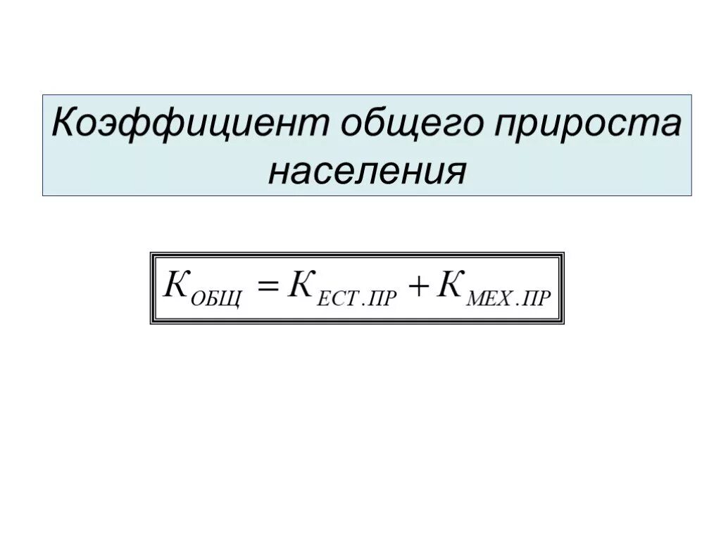 Как определить общий прирост. Как рассчитать коэффициент общего прироста населения. Как посчитать коэффициент общего прироста населения. Как вычислить коэффициент общего прироста населения. Формула расчета общего коэффициента прироста населения.