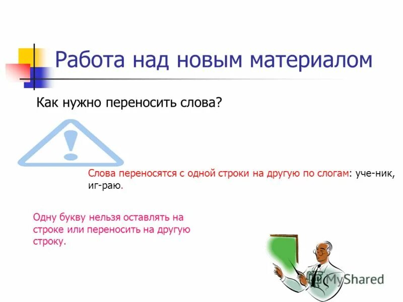 Презентация правила переносов слов. Как нужно переносить. При переносе одну букву нельзя. Переноси правильно памятка. Перенос слова гроздья.