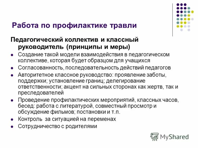 Советы педагогическому коллективу. Советы по профилактике буллинга. Педагогический буллинг в школе. Способы решения буллинга в школе. Профилактика школьного буллинга.