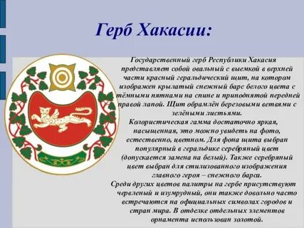 Герб хакасии