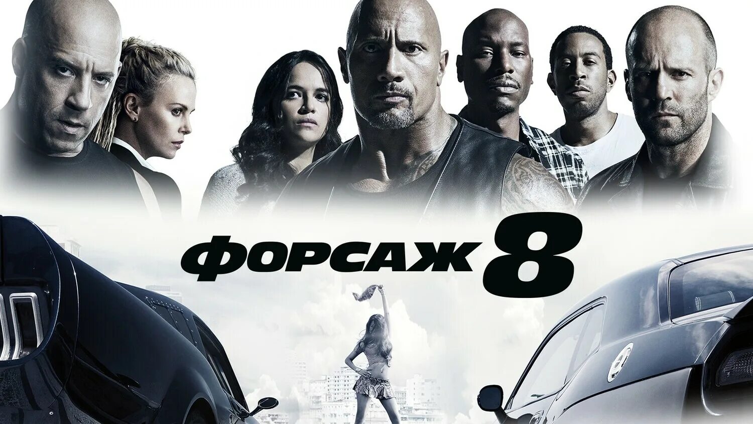 Вин дизель форсаж 8. Форсаж 8 постер. Форсаж 8 полностью. Форсаж 8 полностью. Шарлиз терон сайфер форсаж 9.