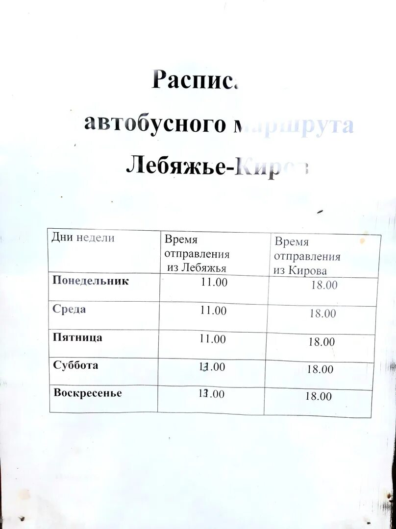 Автобус Лебяжье Киров расписание автобусов. Расписание автобусов Лебяжье Киров. Лебяжье Киров автобус. Расписание автобусов Лебяжье Киров 2022.