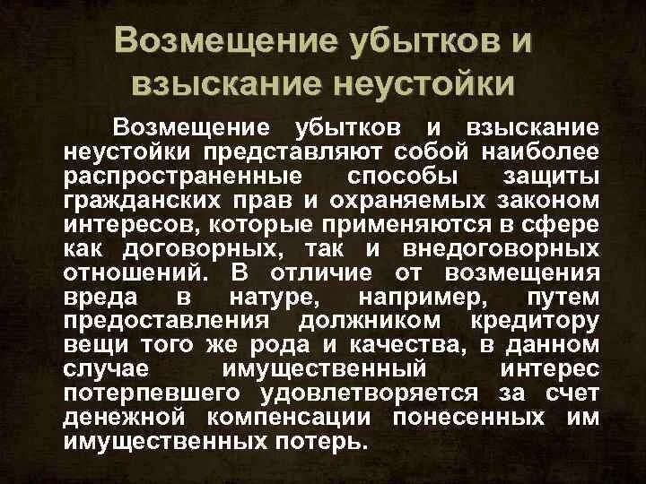 Возмещение убытков в арбитражных судах. Возмещение убытков пример. Возмещение убытков примеры защиты гражданских прав. Пример возмещения убытков как способ защиты гражданских прав. Возмещение убытков и взыскание неустойки.