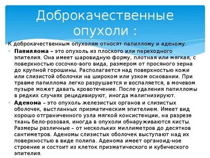 Доброкачественными опухолями являются