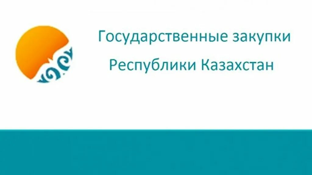 Госзакуп кз. Государственные закупки в республике казахстан. Госзакуп рк. Kz. • портал государственных закупок рк.
