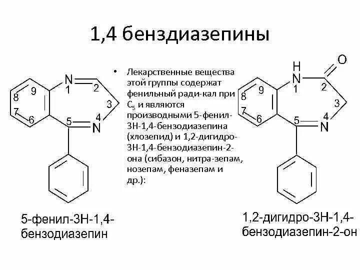 Производные 1.4 бензодиазепина с реактивом рагендорфа. Бензодиазепины химическая формула. Общая формула бензодиазепинов. 1 4 Бензодиазепин формула.