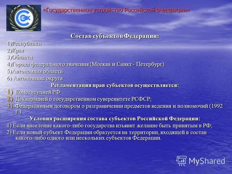 Правовой статус краев областей городов. Правовой статус городов федерального значения. Особенности субъектного состава Российской Федерации.. Состав субъектов. Конституционный правовой статус городов федерального значения