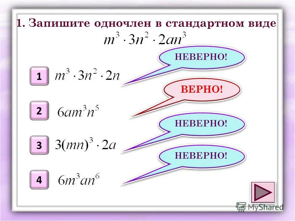 Одночлены арифметические операции