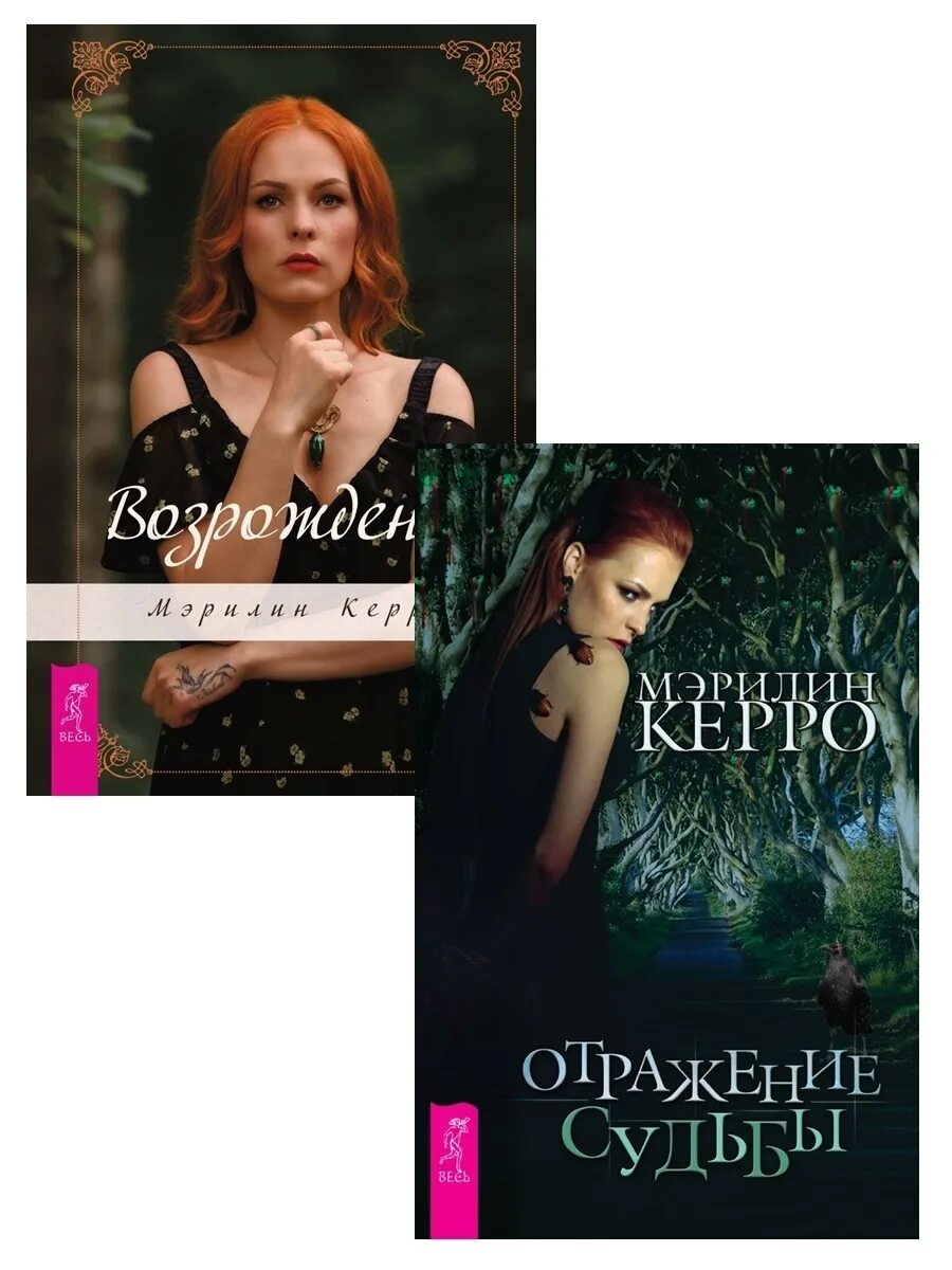 Отображение судьбы. Книга мэрилин керро отражение судьбы. керро мэрилин отражение судьбы. книга мэрилин керро. книга мэрилин керро возрождение.