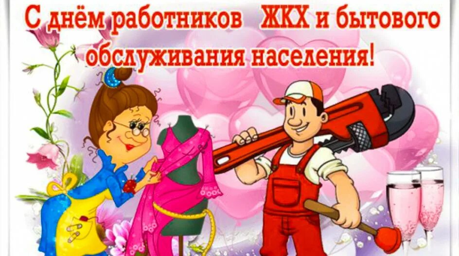 С днем работников жилищно-коммунального хозяйства. День работников жкх и бытового обслуживания. С днем работников жкх открытки. С днем работника жкх поздравления. Открытки с днём работника жилищно-коммунального хозяйства.