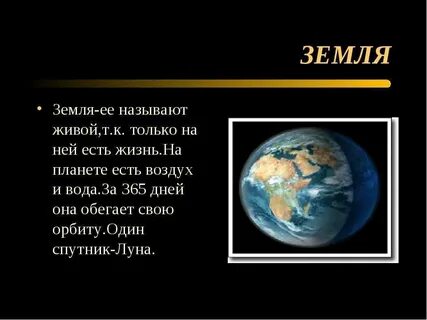 Земля доклад 4 класс окружающий мир