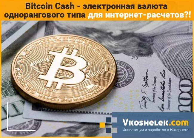 Валютный номер. Валюта биткоин. Биткоин Cash. Майнинг криптовалюты кэш. Электронная валюта оборудование биткоина.