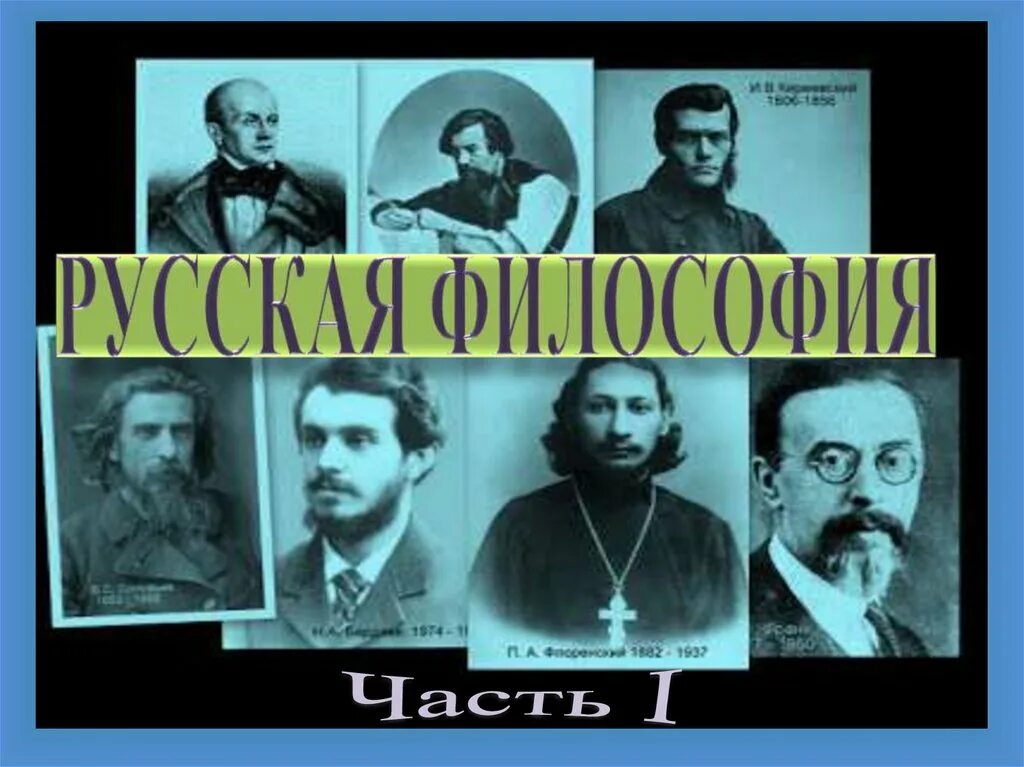 Современная российская философия. Русская философия. Русские философы 19 века. Русская философия презентация. Русская философия 20 века.