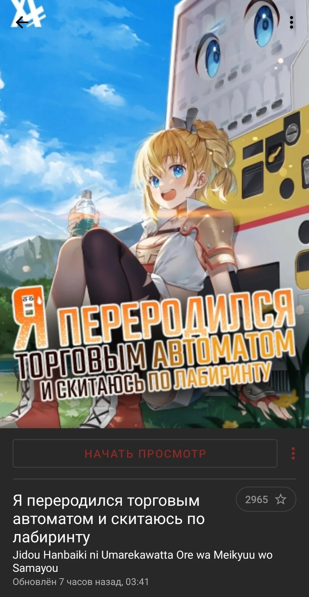 Переродиться автоматом и скитаюсь. Я переродился торговым автоматом и скитаюсь. Переродиться автоматом и скитаюсь. Я переродился в торговый автомат. Переродиться автоматом и скитаюсь.