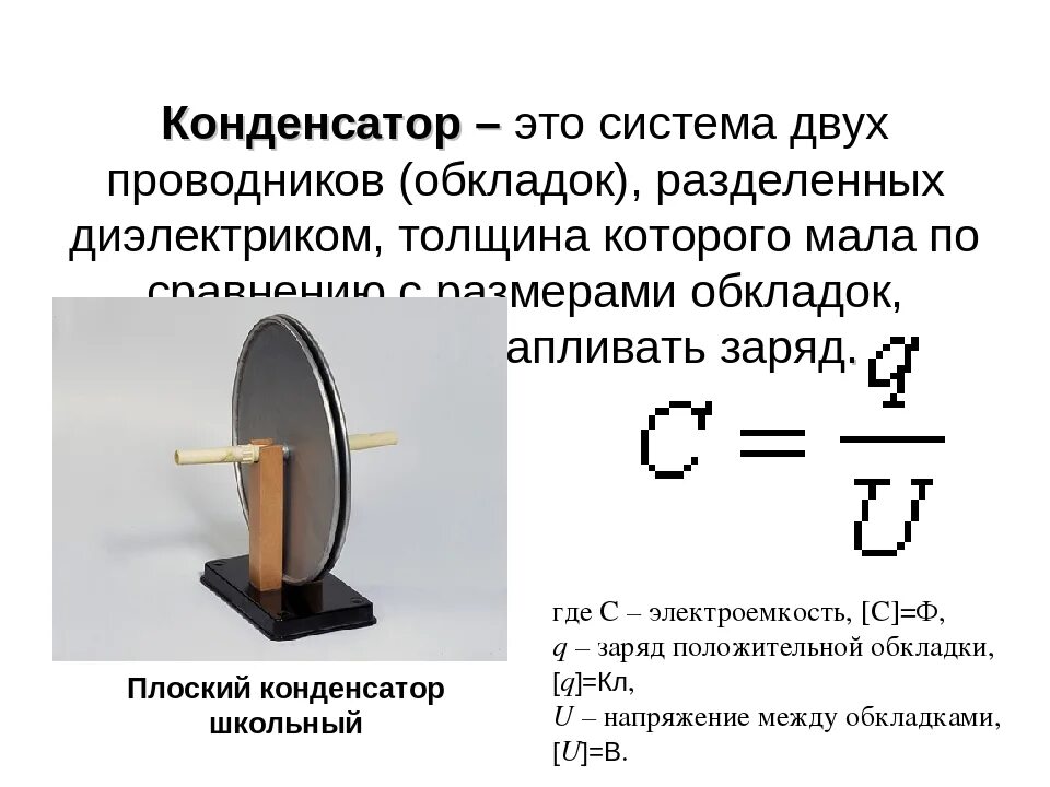 Что такое конденсатор. Конденсатор теория 10 класс. конденсатор физика 9 класс. конденсаторы физика кратко. устройство конденсатора физика.