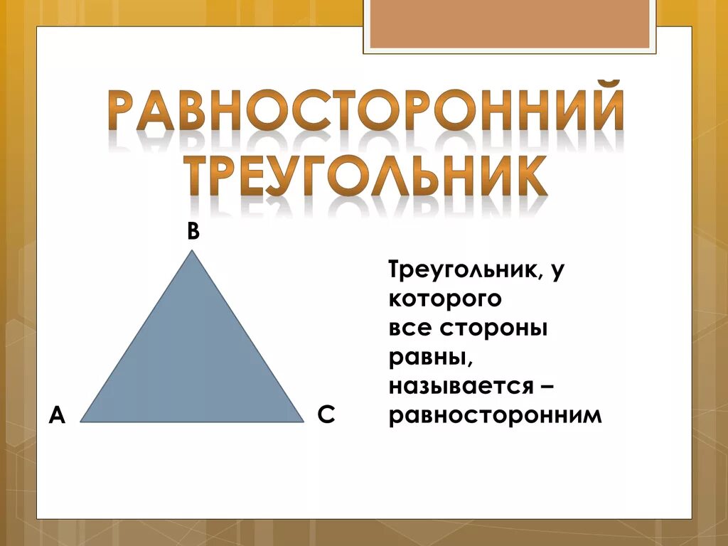 Равносторонний треугольник. Равносторонний триугол. Равнгосторонний треуг. Равносторонництреугольник. Равны ли равносторонние углы