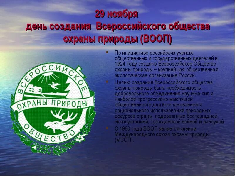 Всероссийское общество охраны природы (ВООП). 29 Ноября день создания Всероссийского общества охраны природы ВООП. Международная экологическая организация в России ВООП. Организации по защите природы в России. Экологические организации российской федерации