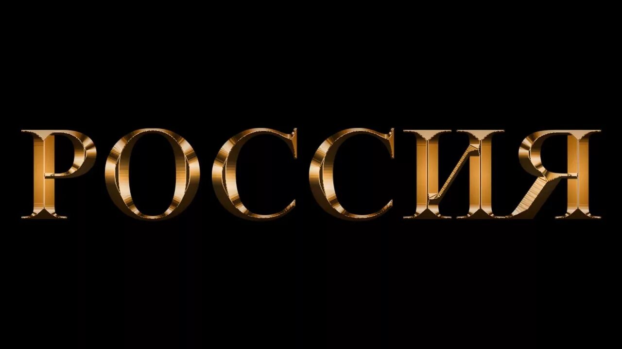 Gold text. Золотая надпись. Золото надпись. Надпись золотом. Надпись золотыми буквами.