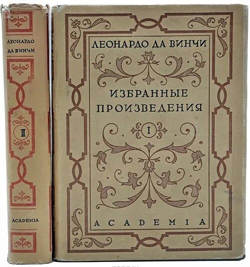 Произведения на т автор. Леонардо да Винчи избранные произведения 1935. Леонардо да Винчи. Избранные естественнонаучные произведения. — М.. Избранные произведения Леонардо да Винчи | Леонардо да Винчи. Леонардо да Винчи избранные произведения в двух томах.