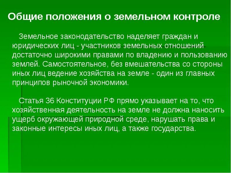 Контроль в земельных отношениях. Контроль за соблюдением земельного законодательства. Охрана земли надзор. Правовая охрана земель. Охрана земель презентация.