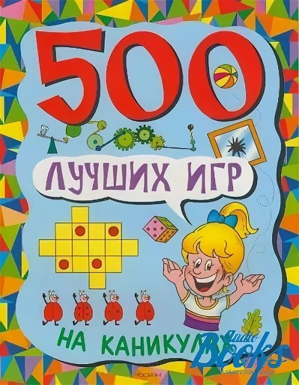 Игра «книги на каникулах». Детская книга 500. 500 Лучших игр на каникулах. Книга 500 слов