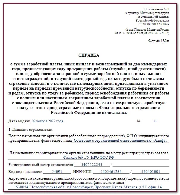 182 н при увольнении в 2023 году. Справка по форме 182н (о доходах за 2 последних года). Справка при увольнении форма 182н. Справка о заработной плате по форме 182н. Порядок заполнения справки 182н образец.