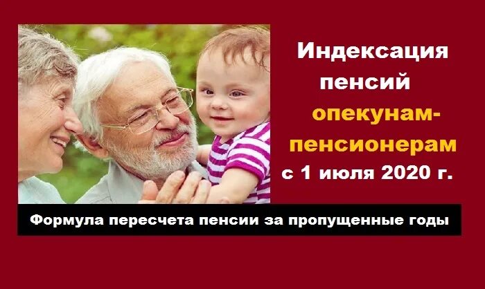 Пенсии пенсионерам опекунам. Пенсия пенсионерам опекунам. Пенсионерам-опекунам с июля возобновляется индексация пенсии. Попечительство пенсионеров в Эстонии. Если пенсионер опекун будет работать ему индексация пенсии положена.