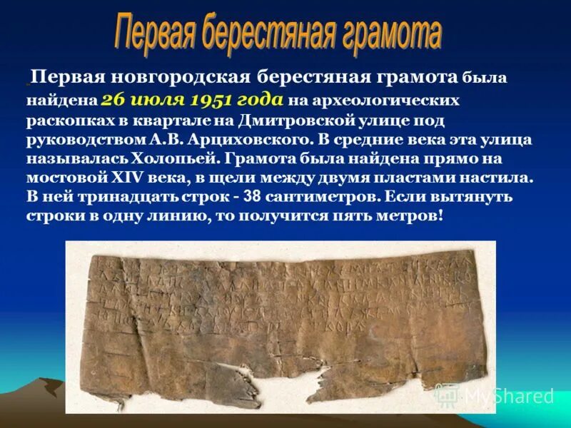 Кратко как найти свою находку. 1951 В Новгороде обнаружена первая берестяная грамота.. Первая Новгородская берестяная грамота. Раскопки Великий Новгород берестяные грамоты 1951 года. Берестяная грамота 14 век Новгород.