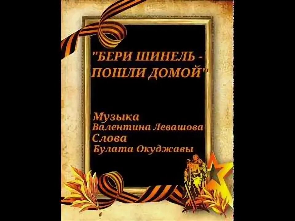 Бери шинель пошли. Окуджава бери шинель. Песня бери шинель. Окуджава песни бери шинель пошли