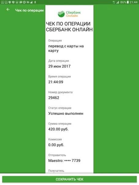 Скрины чека сбербанка. Скриншот чека сбербанка.