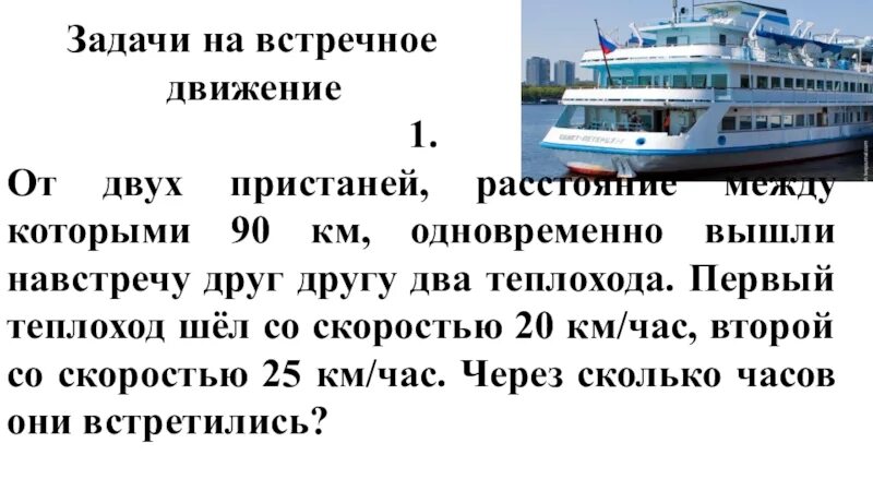 В какое время теплоходы встретятся. Задача про теплоход. Движение теплохода задача. От двух пристаней. Сообщение про теплоход.