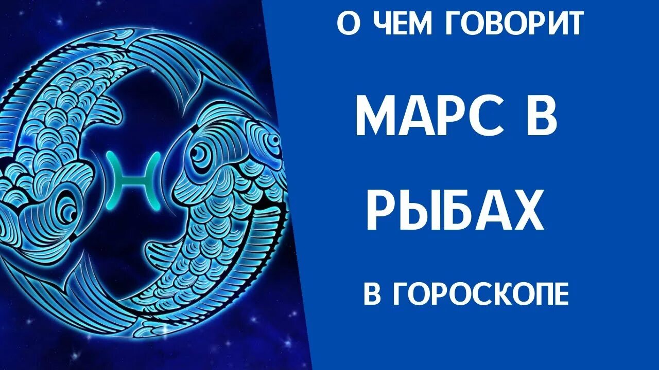 Марс в рыбах. Марс в рыбах у женщины. Марс в рыбах эссенциально.