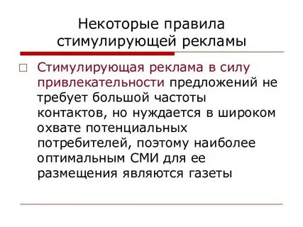 Стимулирование рекламы