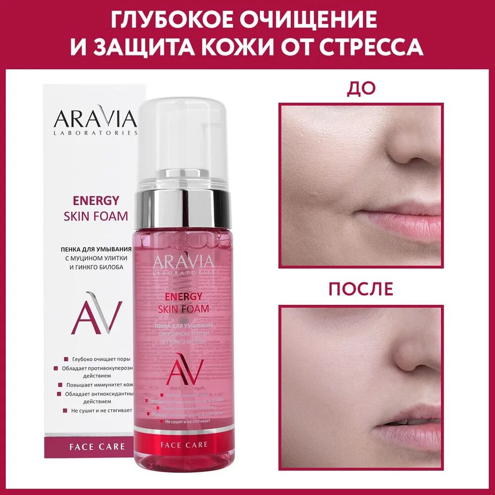 Aravia пенка для умывания с муцином улитки. Аравия Energy Skin Foam. Aravia Laboratories Energy Skin Foam пенка. Аравия пенка для умывания с муцином улитки и гинкго билоба.