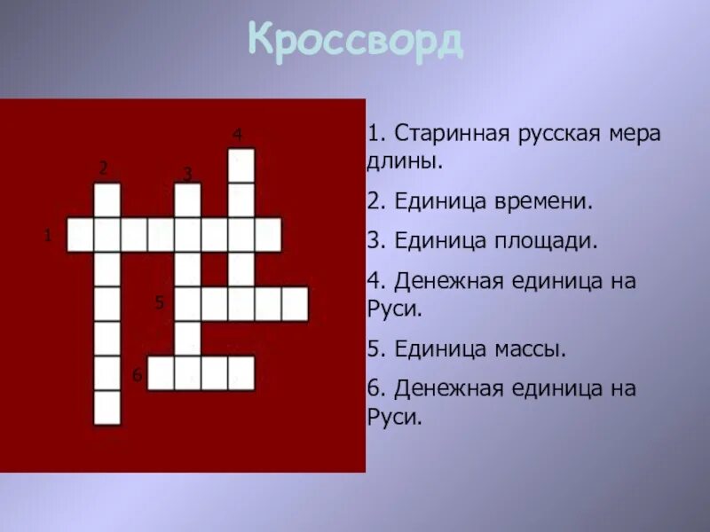 Кроссворд древняя русь 6 класс. Кроссворд по древней Руси. Кроссворд на тему древняя Русь. Красфорты по древней Руси. Кроссворд по старинным мерам длины.