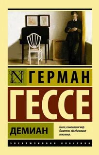 Демиан гессе книга