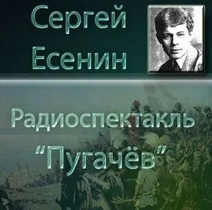 Есенин пугачев аудиокнига